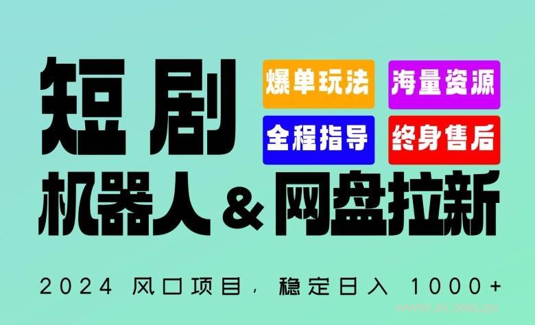 2024“短剧机器人+网盘拉新”全自动运行项目，稳定日入1000+，你的每一条专属链接都在为你赚钱【揭秘】-A5资源网