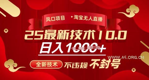 2025年淘宝无人直播带货10.0，全新技术，不违规，不封号，纯小白操作，日入多张【揭秘】-A5资源网