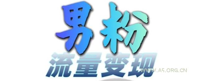 男粉流量+网盘拉新变现，轻松一天3-5张，0基础可学，白嫖来-A5资源网