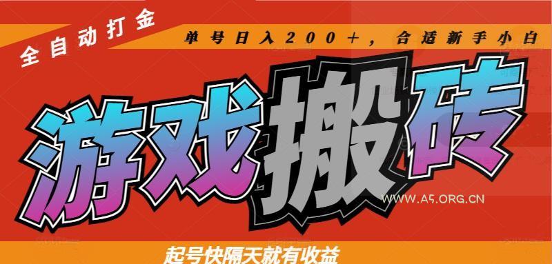 热门游戏搬砖全自动打金，起号快隔天就有收益，单号日入200＋合适新手小白-A5资源网