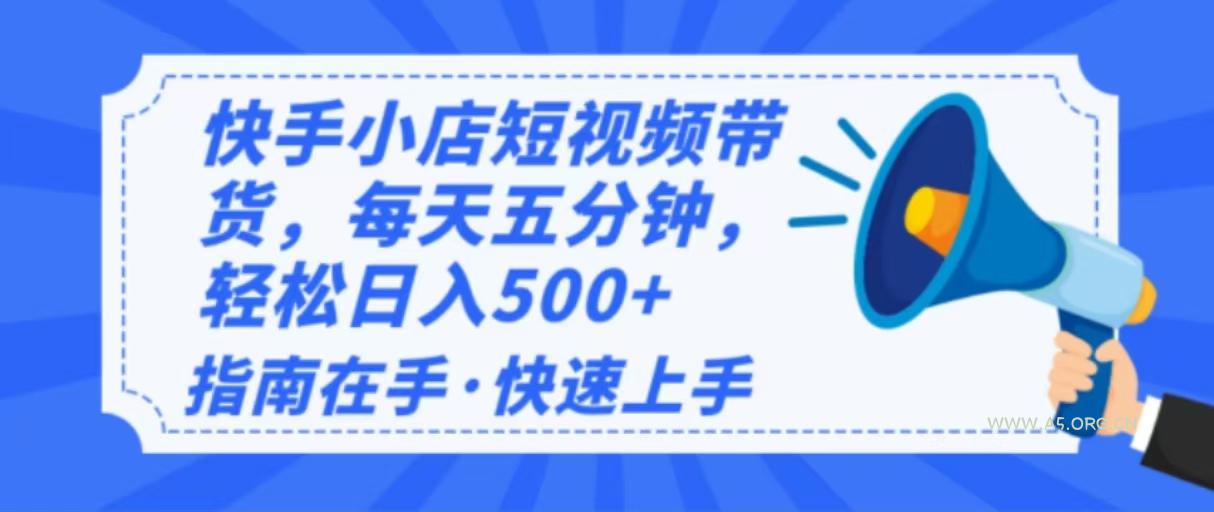 2025最新快手小店运营，单日变现500+  新手小白轻松上手！-A5资源网