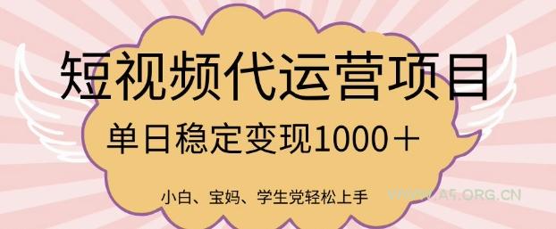2025最新风口项目，短视频代运营日入多张【揭秘】-A5资源网