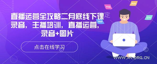 直播运营全攻略二月底线下课录音，主播培训，直播运营，录音+图片-A5资源网