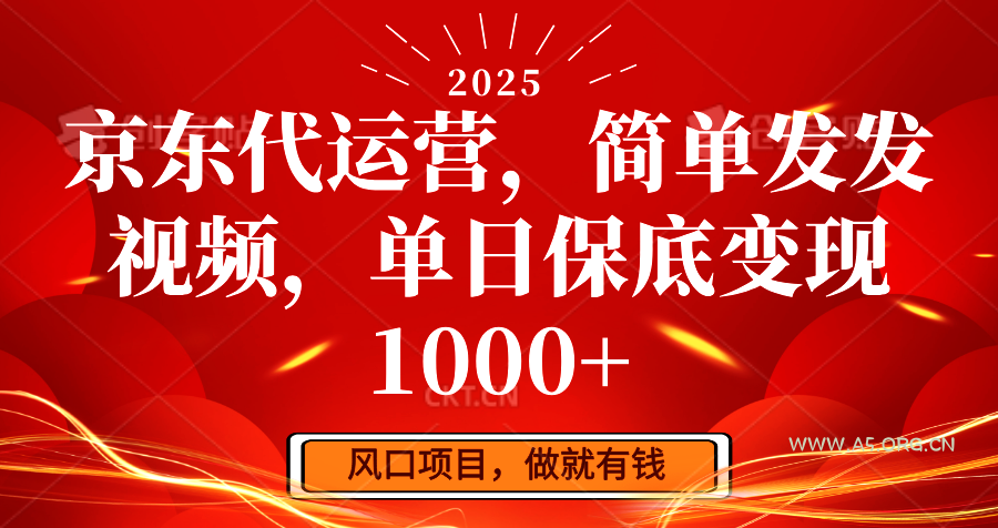 京东代运营，简单发发视频，单日保底变现1000+-A5资源网