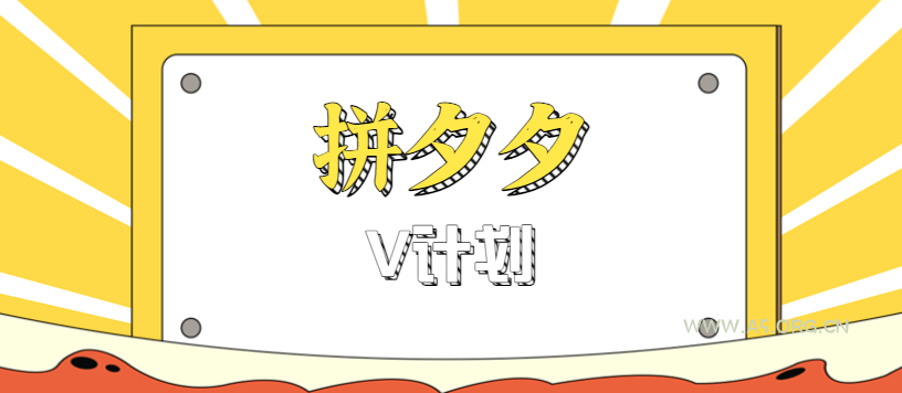 拼夕夕无脑搬砖项目，多多V计划看完直接可以上手，新手小白一天轻松200+-A5资源网