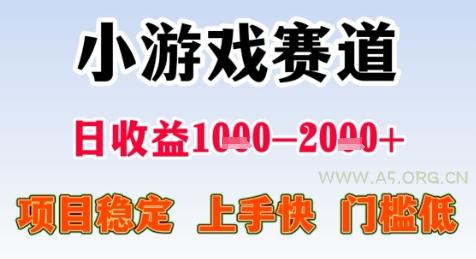 暑期高收益项目，小游戏赛道日收益1-2k+项目长期稳定 上手快 门槛低【揭秘】-A5资源网
