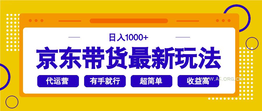 京东带货最新玩法，日入1000+，操作超简单，有手就行-A5资源网