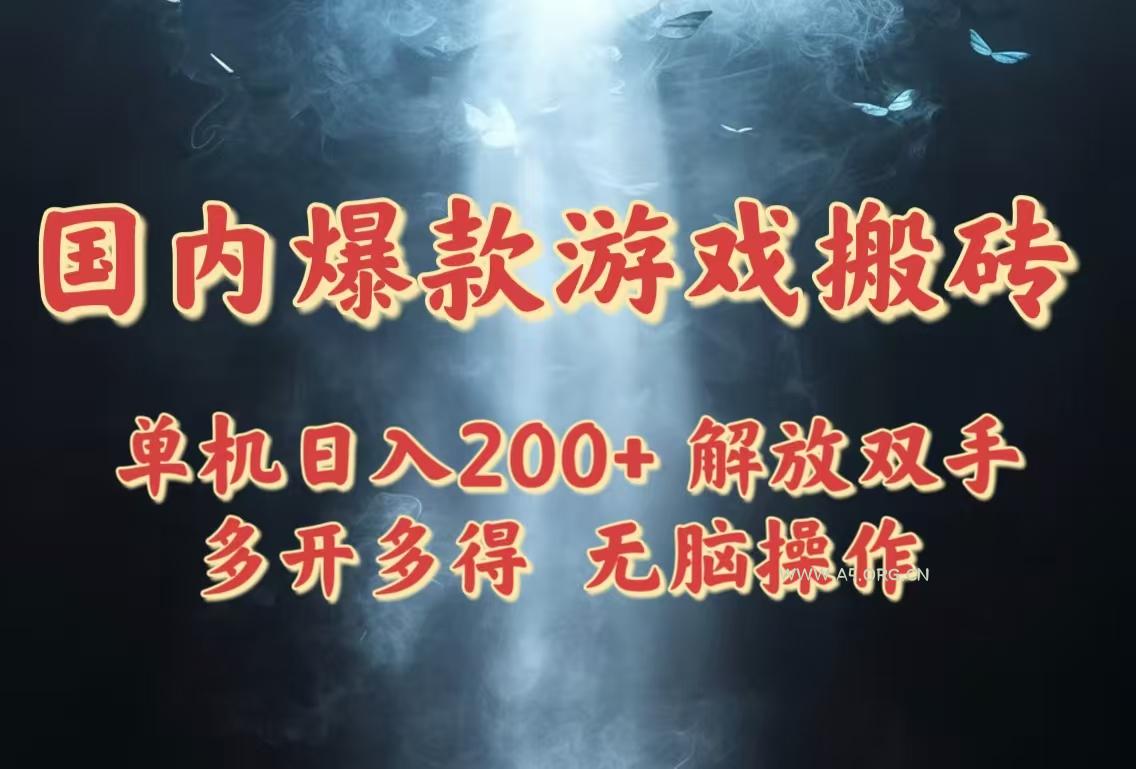 国内爆款游戏搬砖，单机日入200+，长期稳定，多开多得，无脑操作-A5资源网