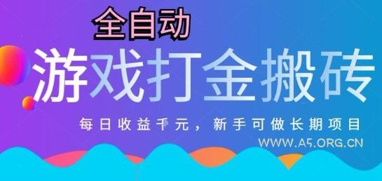 热门全自动打金游戏，日入1k，新手零基础长期可做稳定项目，可多开批量矩阵【揭秘】-A5资源网