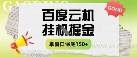 百度云机掘金项目实操课程单窗口保底5-10元月收益单窗口150+【揭秘】-A5资源网