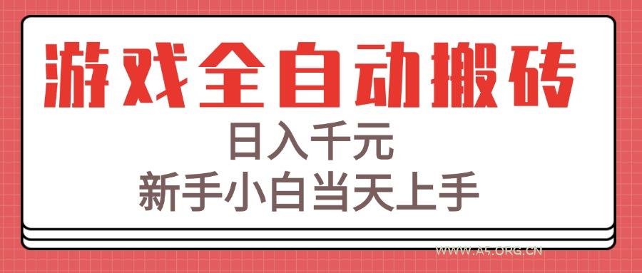 游戏全自动搬砖技术，日入千元，新手小白当天上手！-A5资源网