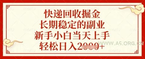 快递回收掘金项目，长期稳定的副业，新手小白当天上手，轻松日入几张【揭秘】-A5资源网