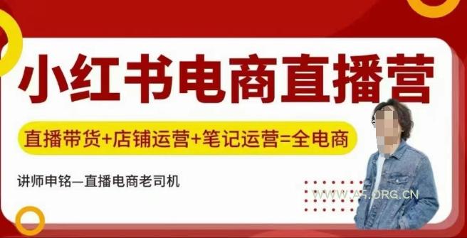 小红书电商直播训练营，直播带货+店铺运营+笔记运营-A5资源网