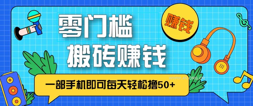 零成本零门槛，无脑搬砖赚钱项目，只需一部手机即可每天轻松撸50+-A5资源网