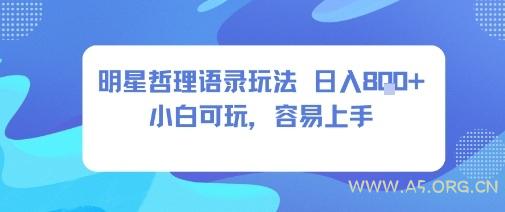 0成本短视频赛道，明星哲学玩法日入8张+小白可玩，容易上手-A5资源网