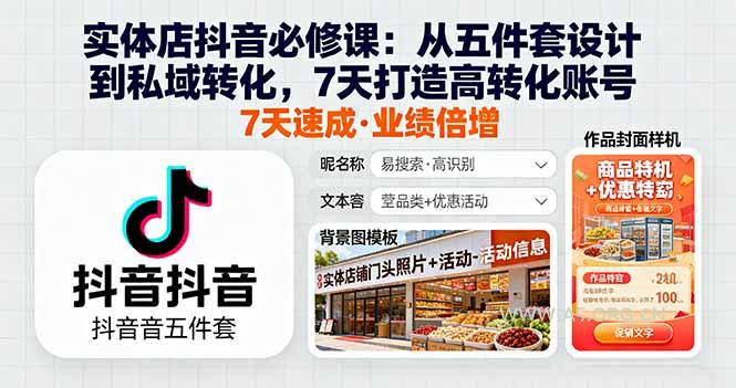 实体店抖音必修课：从五件套设计到私域转化，7天打造高转化账号-A5资源网