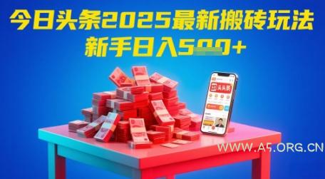 今日头条2025年最新搬砖玩法，新手也能轻松日入5张-A5资源网