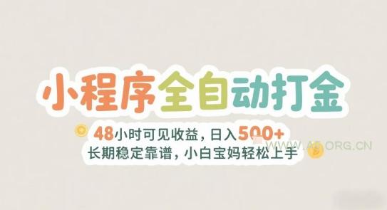 2025年小程序全自动打金，2天可见收益，日入5张+长期稳定靠谱，小白宝妈轻松上手【揭秘】-A5资源网