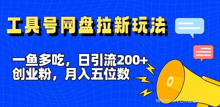 一鱼多吃，日引流200+创业粉，全平台工具号，网盘拉新新玩法月入5位数【揭秘】-A5资源网