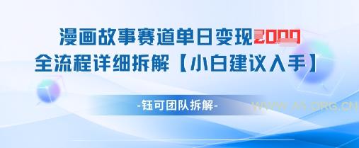 漫画故事赛道单日变现1k+全流程详细拆解-A5资源网