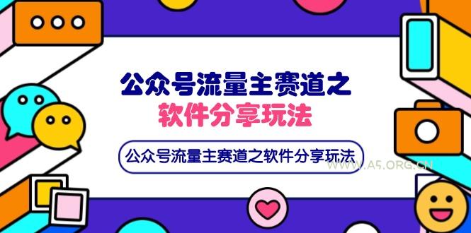 公众号流量主赛道之软件分享玩法，条条爆款，还可以配合网盘拉新-A5资源网