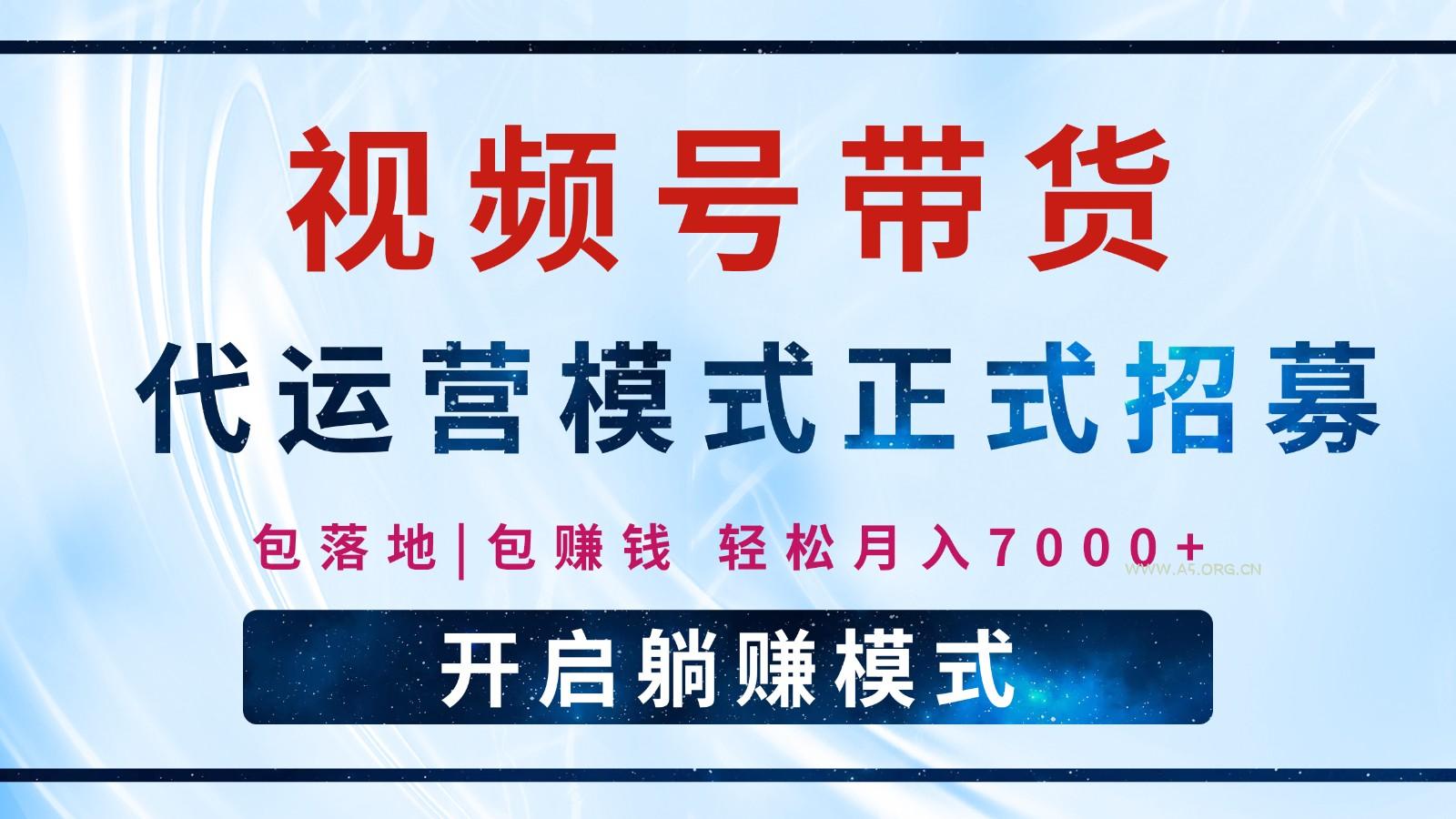 【视频号代运营】全程托管计划招募，躺赚模式，单月轻松变现7000+-A5资源网