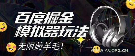 2025最新百度掘金模拟器挂机玩法，单机一天打15.无任何成本即可无限薅羊毛打金，矩阵操作月入过1W【揭秘】-A5资源网