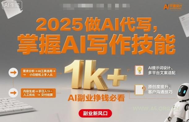 2025做AI代写，掌握AI写作技能，小白轻松上手日入1k+，AI副业挣钱必看-A5资源网