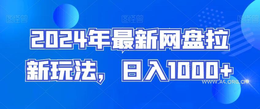 2024年最新网盘拉新玩法，日入1000+-A5资源网