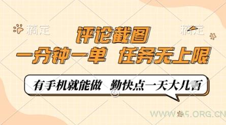 评论截图，0.5元一单，一分钟一单，有手机就能做，任务无上限，勤快点一天几张【揭秘】-A5资源网