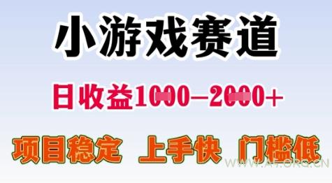 25年暑期高收益项目，小游戏赛道一天收益1-2k+ 稳定项目，上手快，门槛低【揭秘】-A5资源网