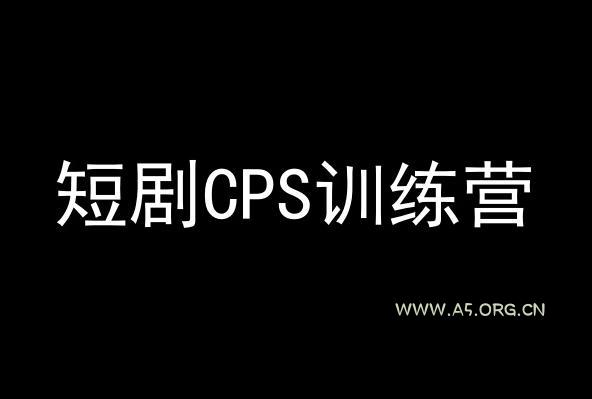 短剧CPS训练营，百亿市场规模，新手可躺赚的项目-A5资源网