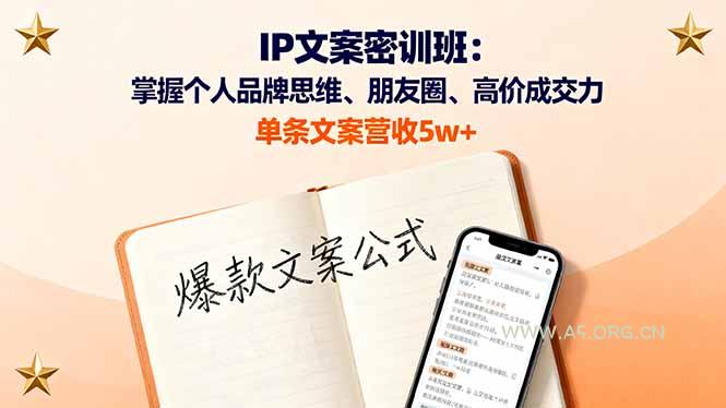 IP文案密训班：掌握个人品牌思维、朋友圈、高价成交力，单条文案营收5w+-A5资源网
