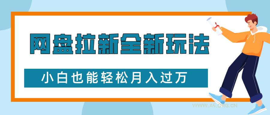 网盘拉新全新玩法，免费复习资料引流大学生粉二次变现，小白也能轻松月入过W【揭秘】-A5资源网