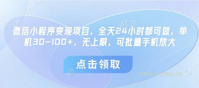 微信小程序变现项目，全天24小时都可做，单机30-100+，无上限，可批量手机放大-A5资源网