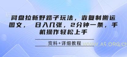 网盘拉新野路子玩法，靠复制搬运图文， 日入几张，2分钟一条，手机操作轻松上手-A5资源网