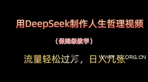 用DeepSeek制作人生哲理视频，流量轻松过W，日入几张-A5资源网