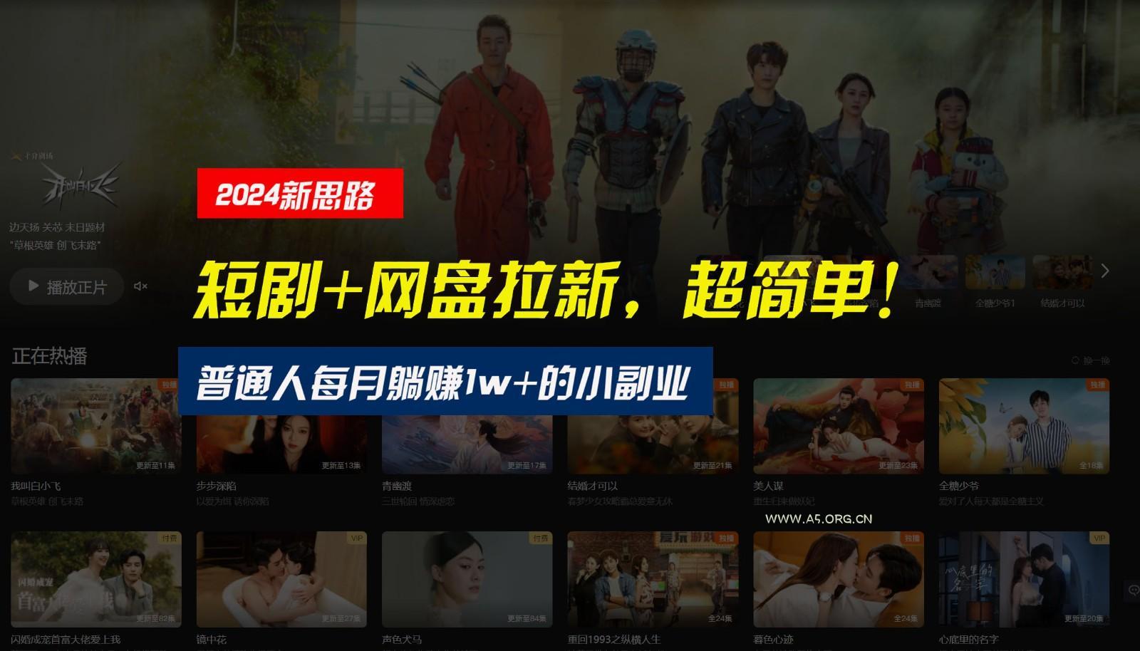 【新思路】短剧+网盘拉新，超简单，普通人每月躺赚1w+的小副业-A5资源网