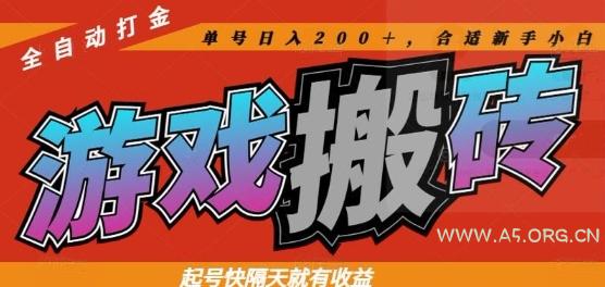 热门全自动打金游戏搬砖，起号快隔天就有收益，单号日入200+，合适新手小白【揭秘】-A5资源网