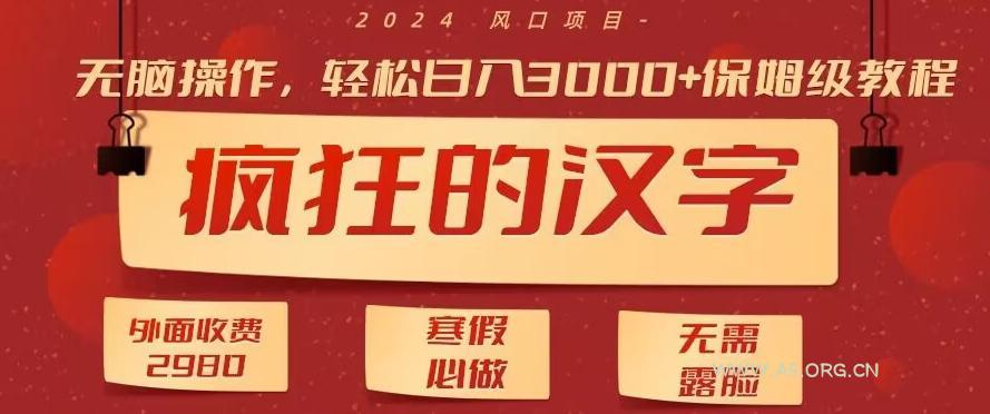 外面收费2980的，疯狂汉字游戏拉新，无脑操作，无需露脸，寒假必做(素材+教程+保姆级教学)-A5资源网