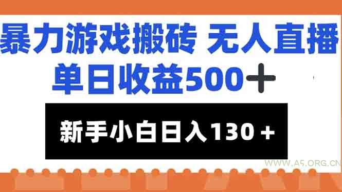 暴力游戏搬砖无人直播，单日收益500+，新手小白也能日入100+-A5资源网