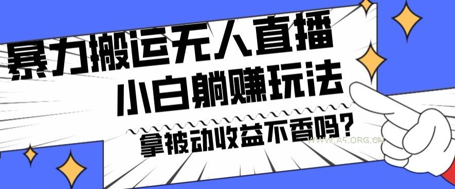 暴力搬运国外娱乐比赛无人直播躺赚玩法，小白简单创造被动收入-A5资源网