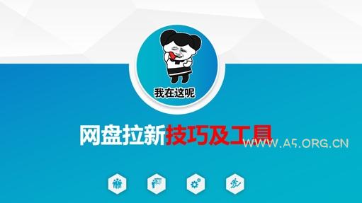 做网盘拉新技巧及工具，做网盘拉新真正的核心-A5资源网