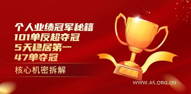 个人业绩冠军秘籍：101单反超夺冠，5天稳居第一，47单夺冠-A5资源网