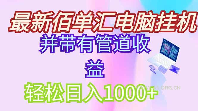 最新电脑挂机搬砖，纯绿色长期稳定项目，带管道收益轻松日入1000+-A5资源网