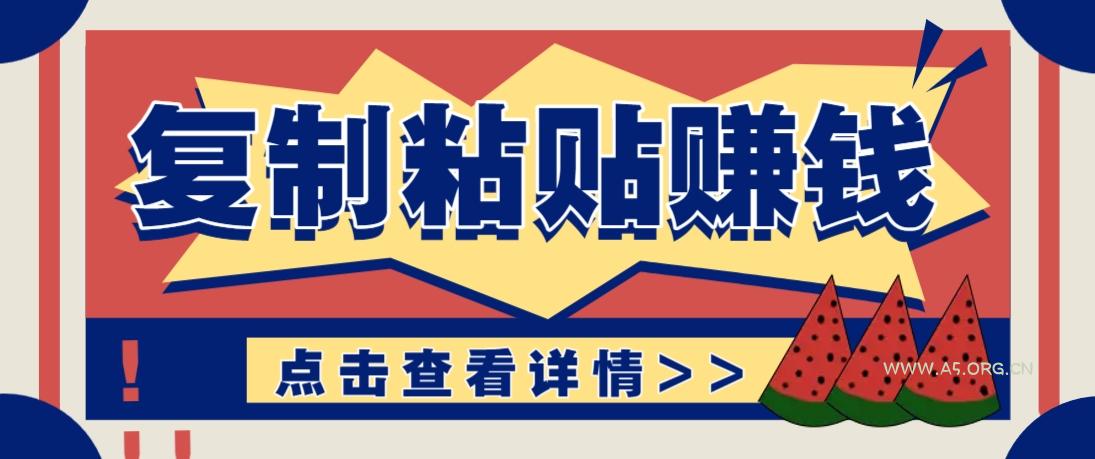 复制粘贴赚钱项目，零门槛零成本评论区留言评论即可轻松日赚取100+-A5资源网