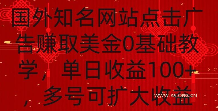 国外点击广告赚取美金0基础教学，单个广告0.01-0.03美金，每个号每天可以点200+广告【揭秘】-A5资源网