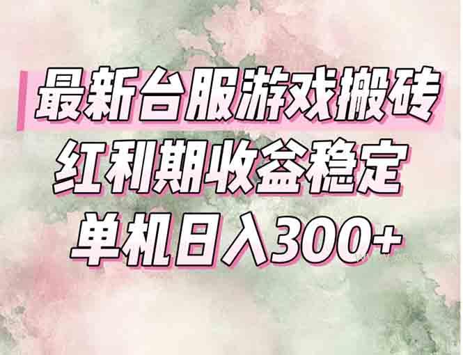最新台服游戏搬砖，红利期收益高稳定，操作简单，小白闭眼入。-A5资源网