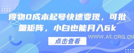 得物0成本起号快速变现，可批量矩阵，小白也能月入6k-A5资源网