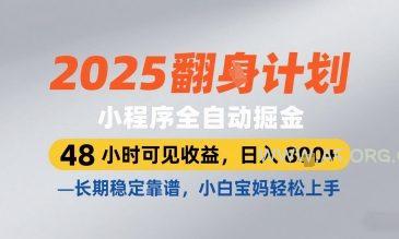 2025小程序全自动掘金，48 小时可见收益，日入8张，长期稳定靠谱，小白宝妈轻松上手【揭秘】-A5资源网